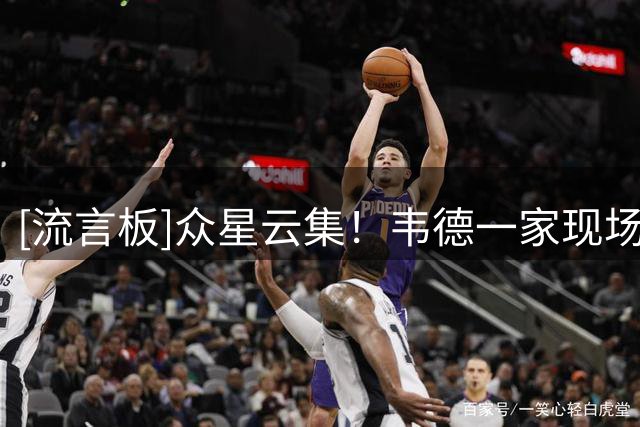[流言板]众星云集！韦德一家现场观战今日芝加哥WNBA全明星赛